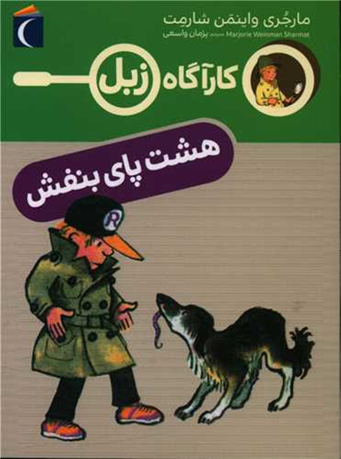 کارآگاه زبل (هشت‌پای بنفش)