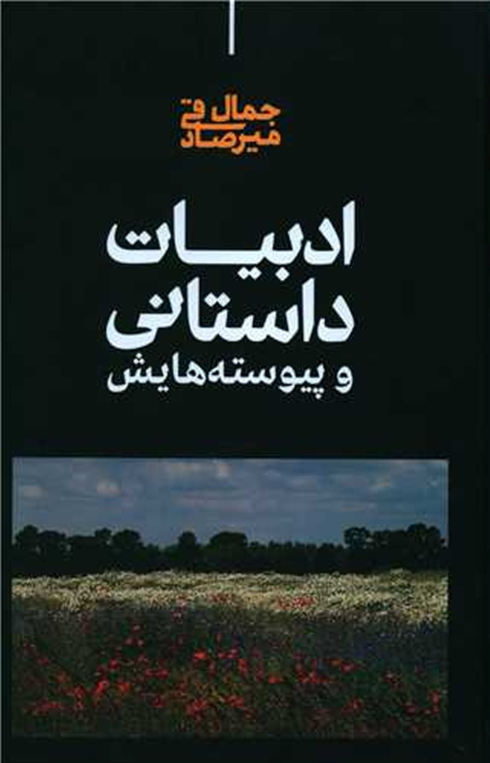 ادبیات داستانی و پیوسته هایش 