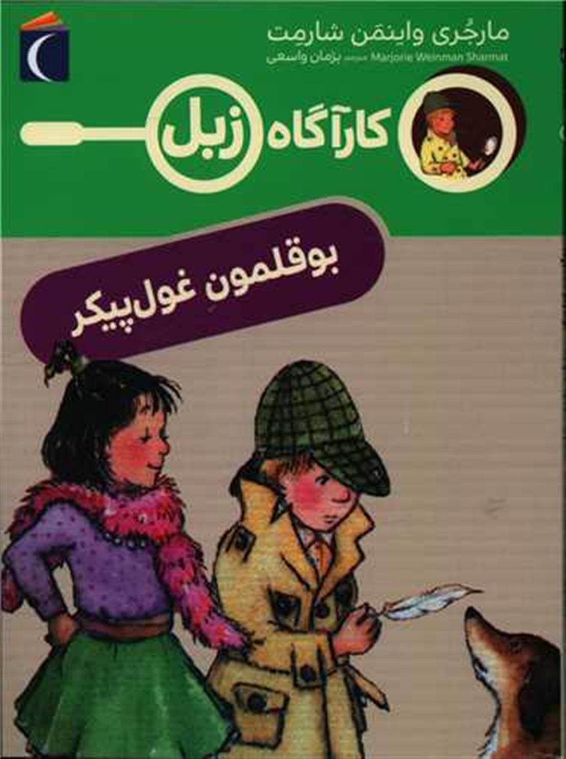 کارآگاه زبل (بوقلمون غول‌پیکر)