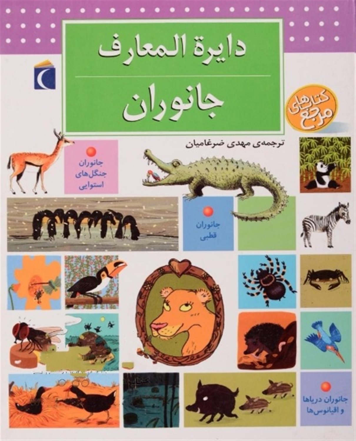  دایره المعارف جانوران