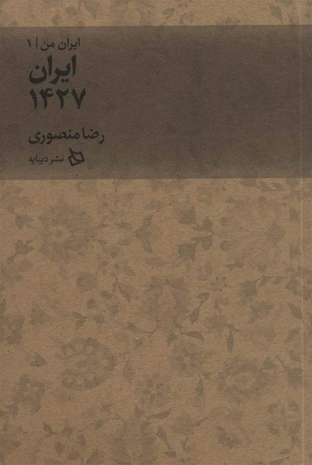 ایران من 1 (ایران ۱۴۲۷)