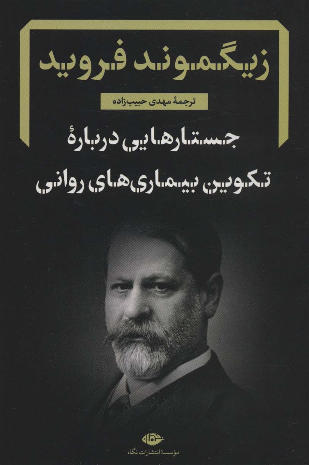 جستارهایی درباره تکوین بیماری های روانی 