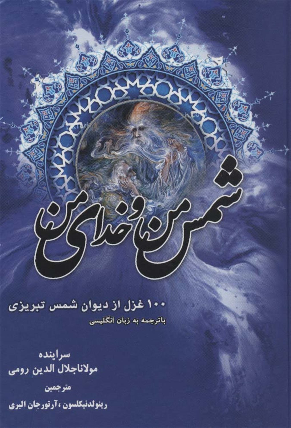 شمس من و خدای من 