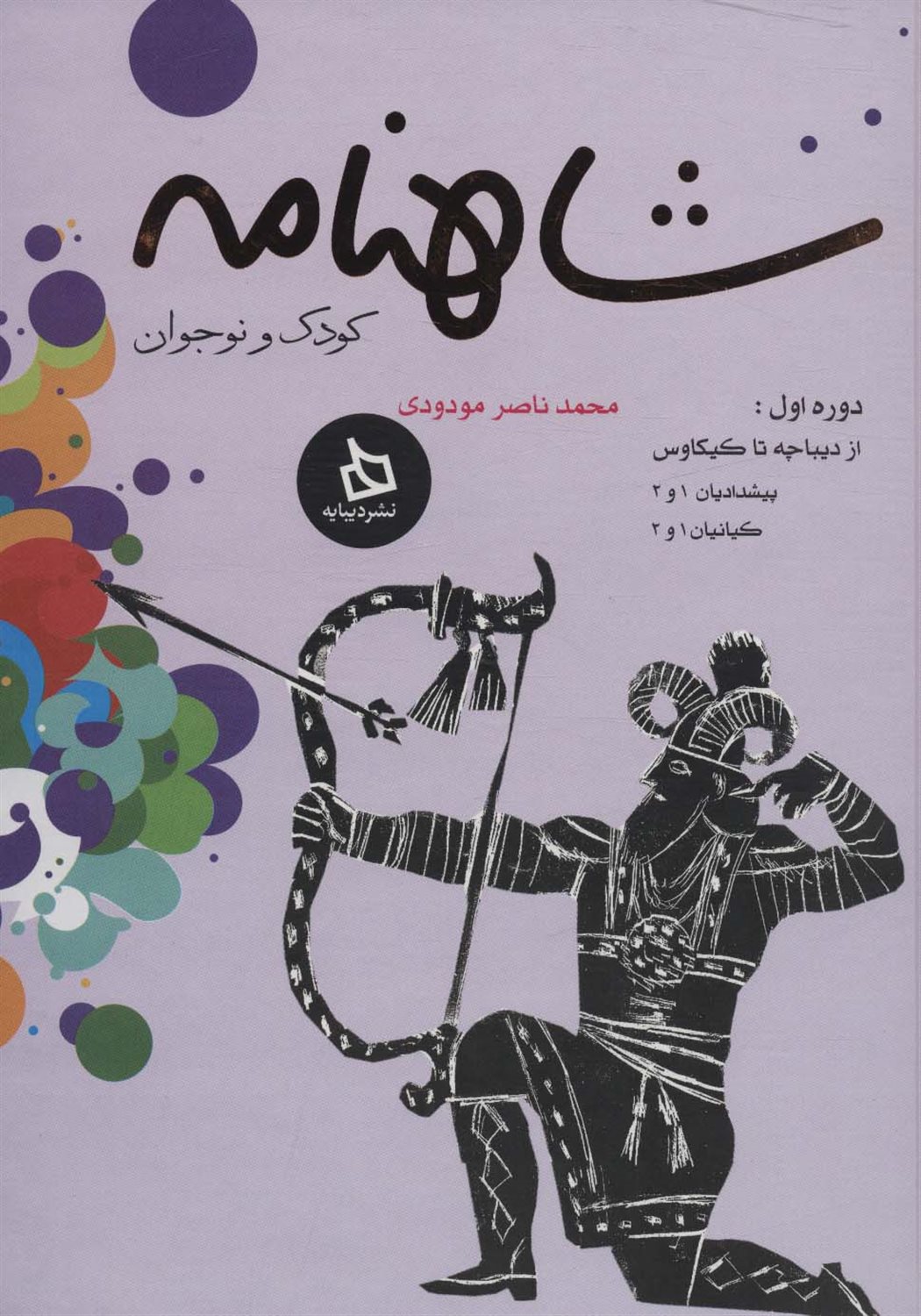 شاهنامه کودک و نوجوان (دوره اول: از دیباچه تا کیکاوس)