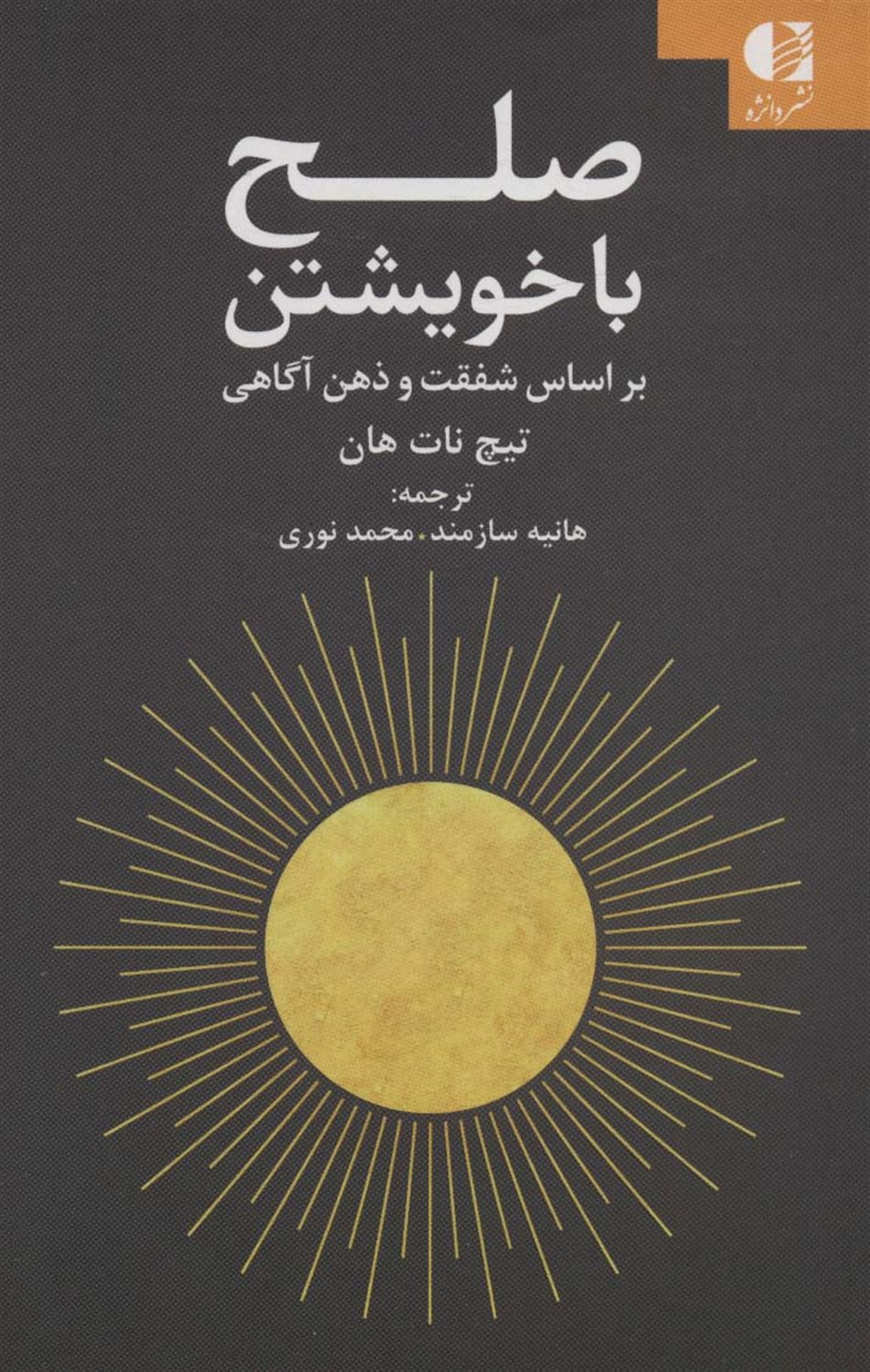 صلح با خویشتن 
