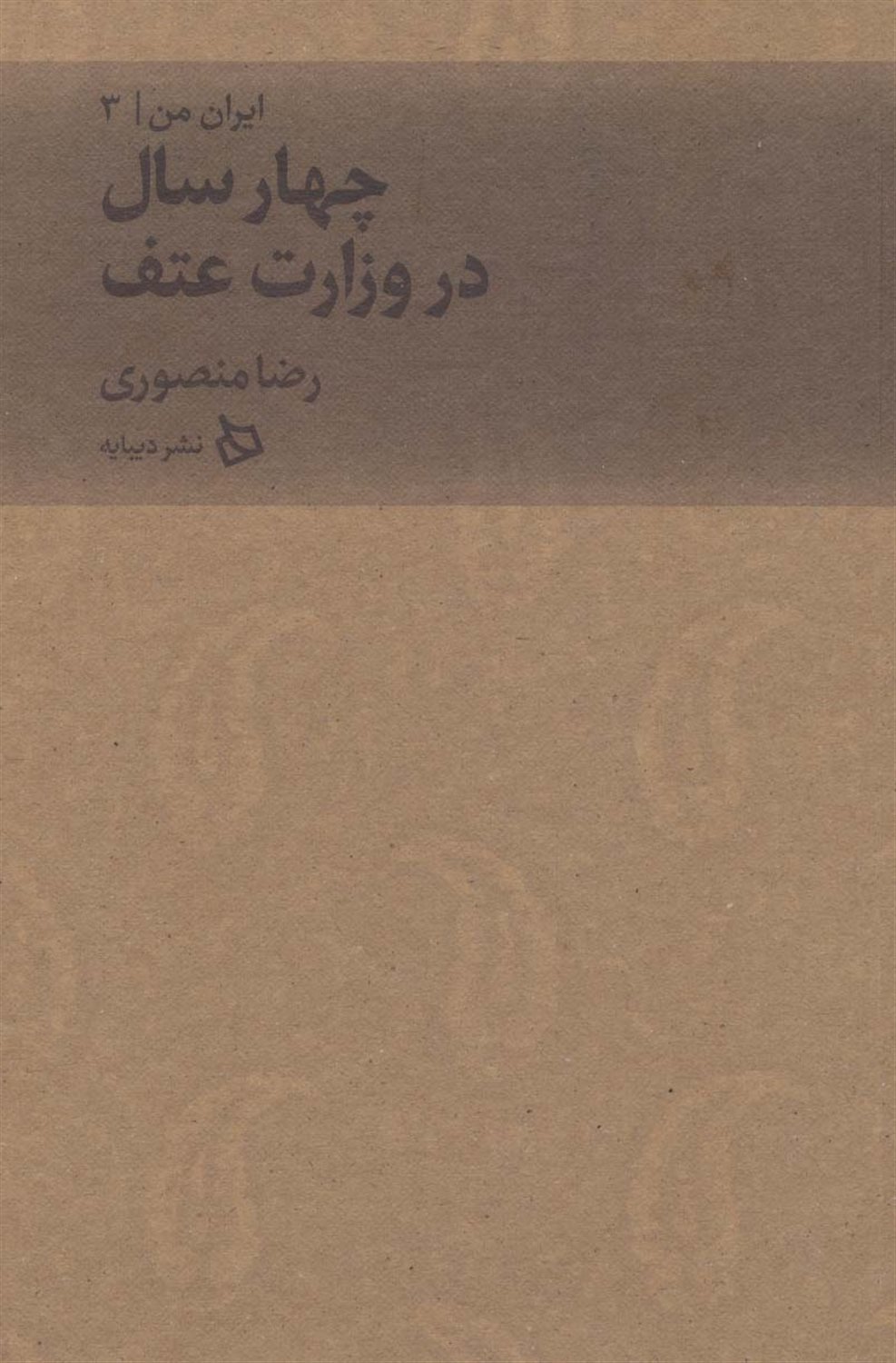 ایران من 3 (چهارسال در وزرات عتف)