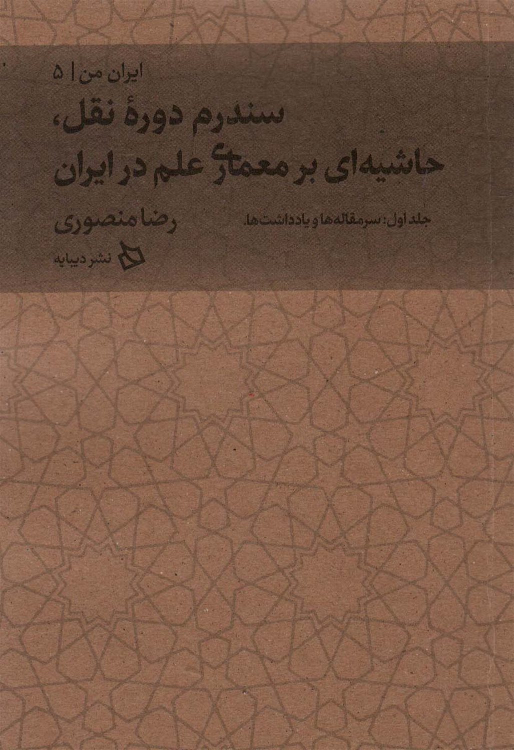 ایران من 5 (سندرم دوره نقل‮‬‏‫: حاشیه بر کتاب معماری علم در ایران)