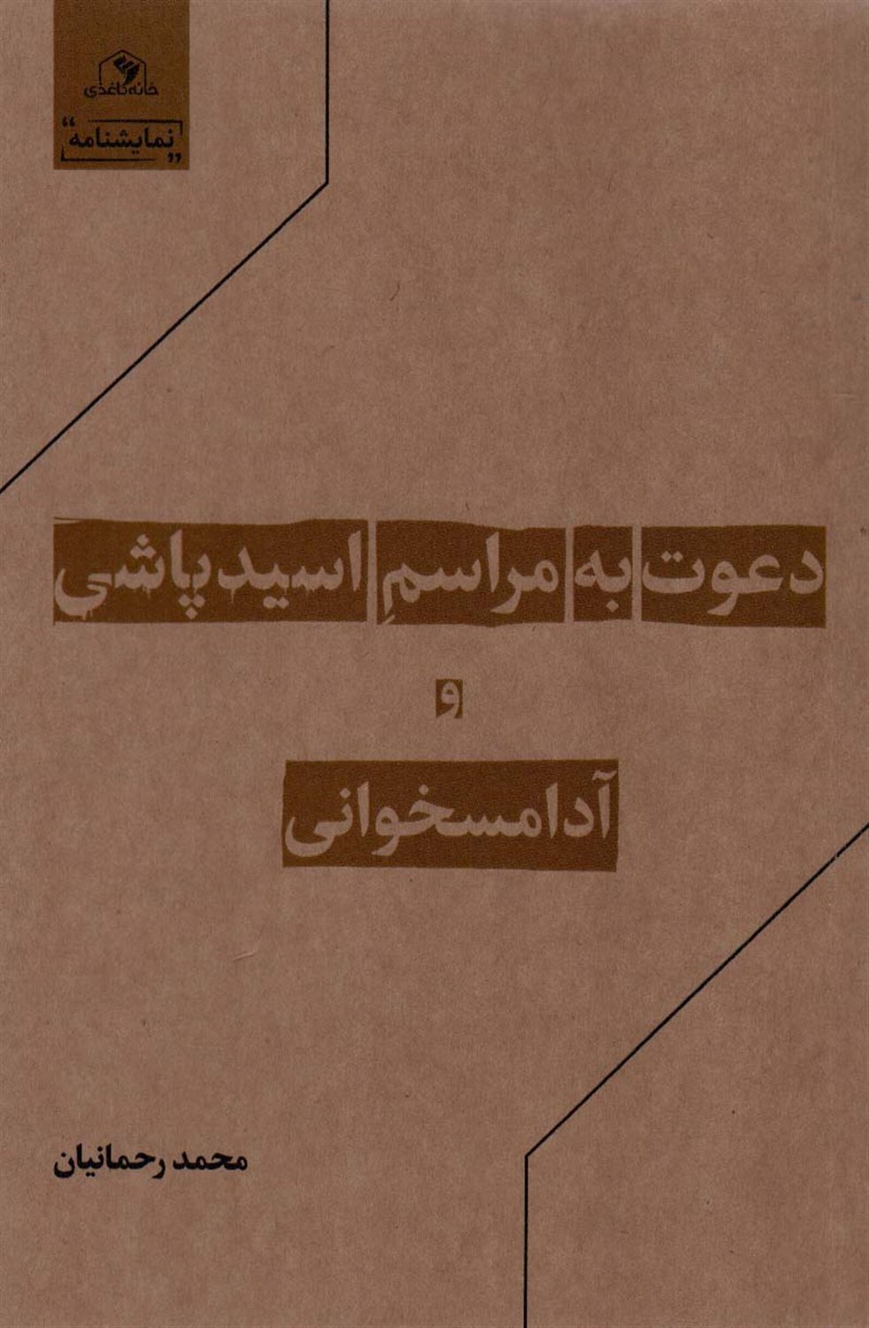 دعوت به مراسم اسیدپاشی و آدامسخوانی 