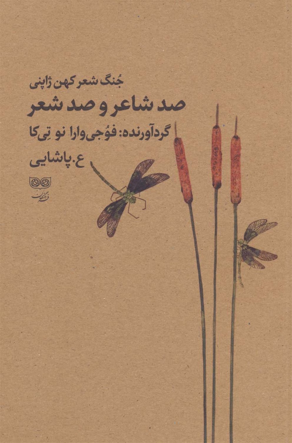 صد شاعر و صد شعر 