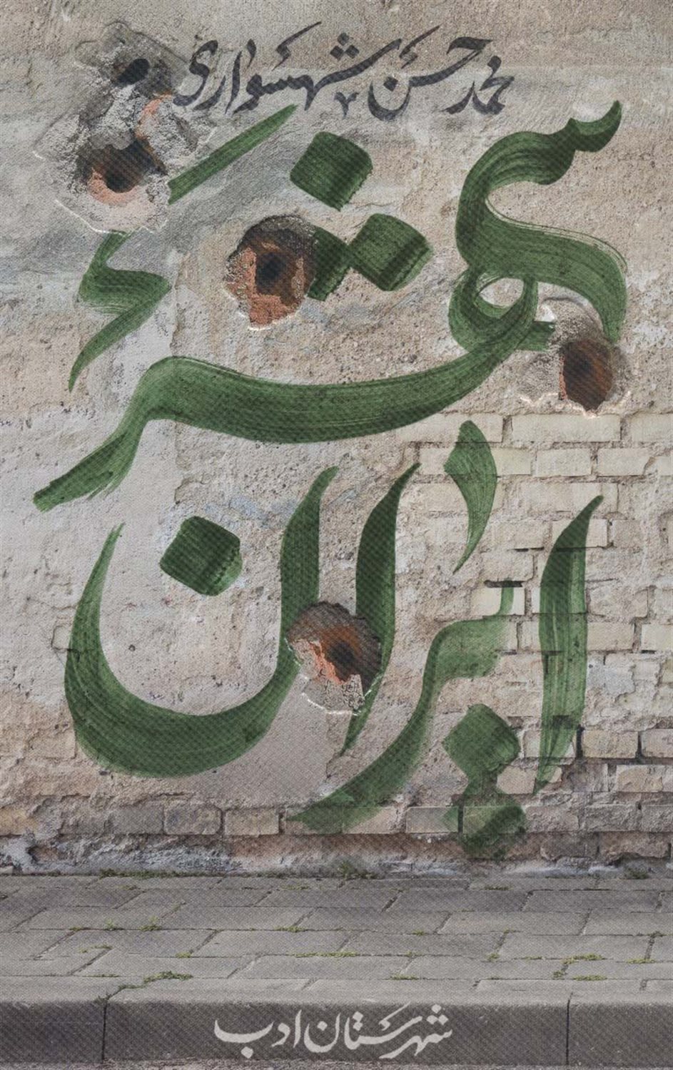 ایران‌شهر 5