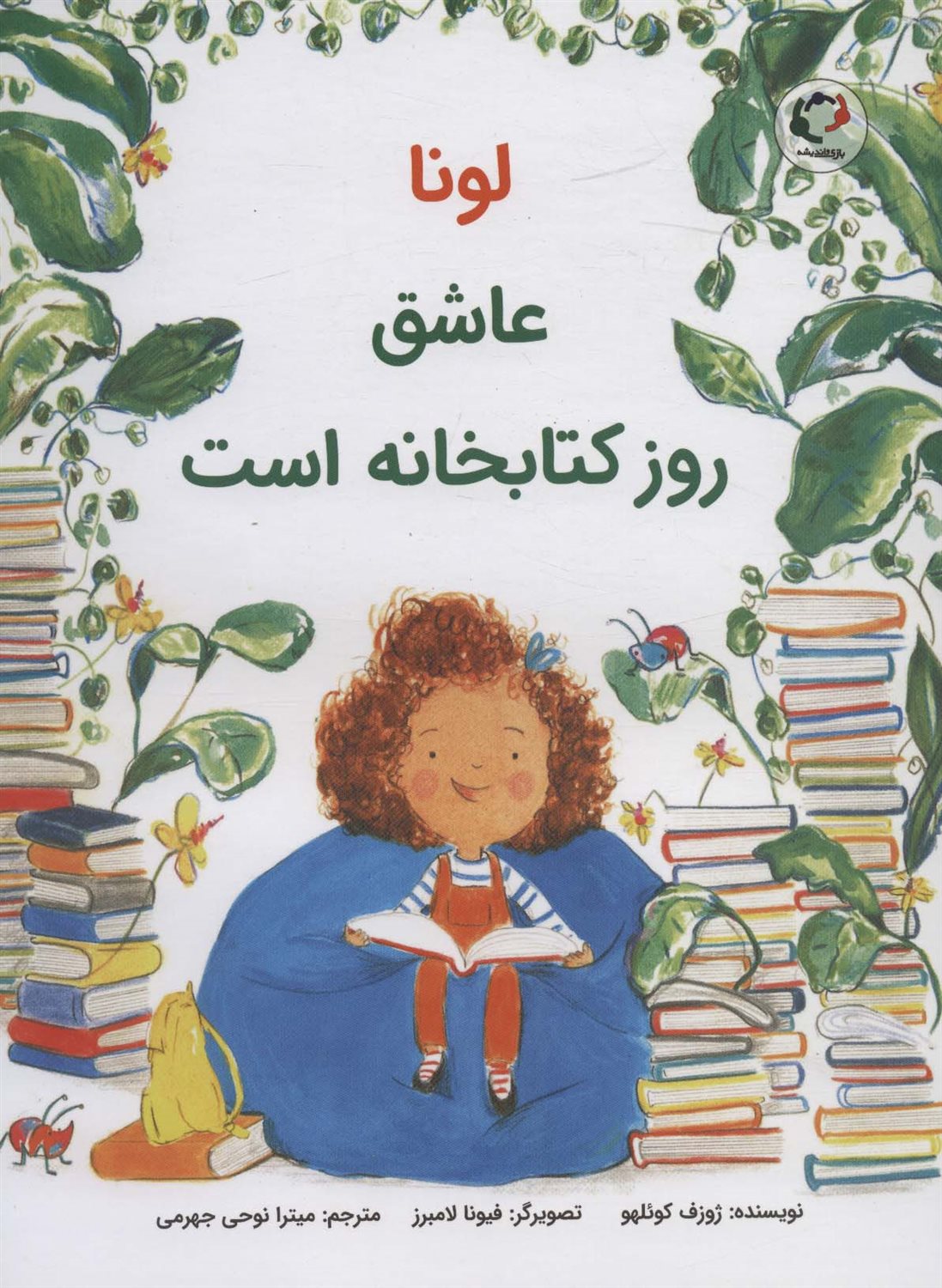 لونا عاشق روز کتابخانه است 