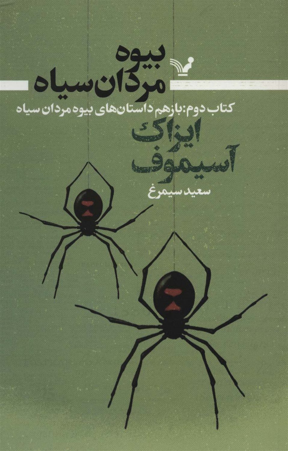 کتاب دوم : باز هم داستان های بیوه مردان سیاه