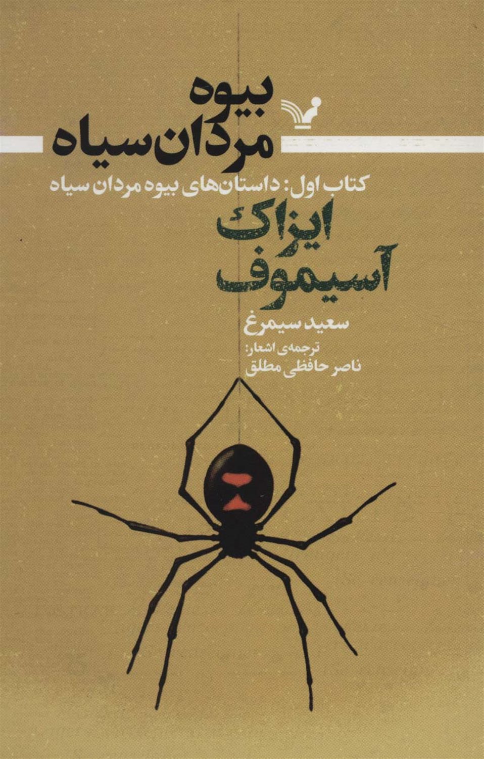 بیوه مردان سیاه 1