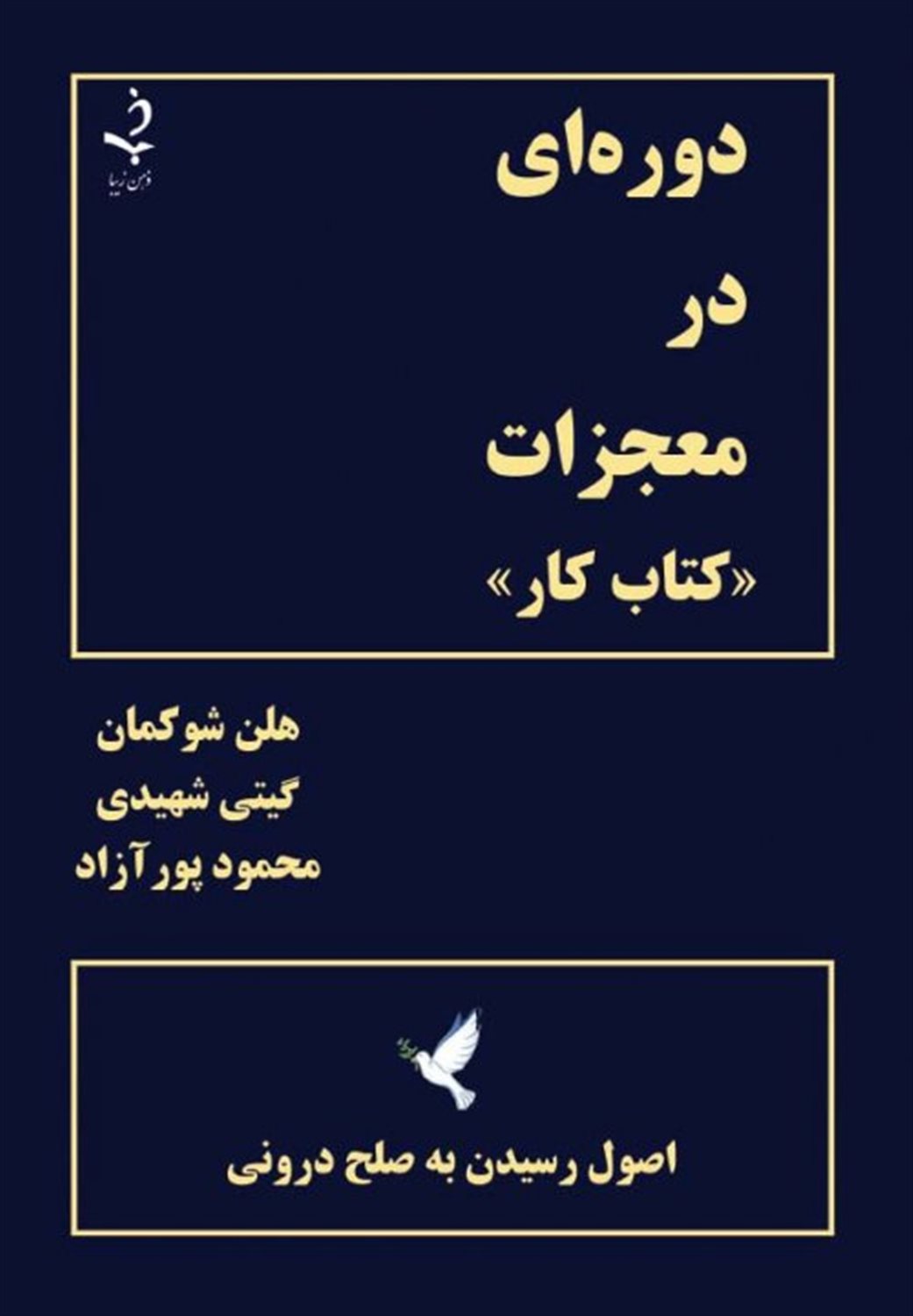 دوره ای در معجزات 