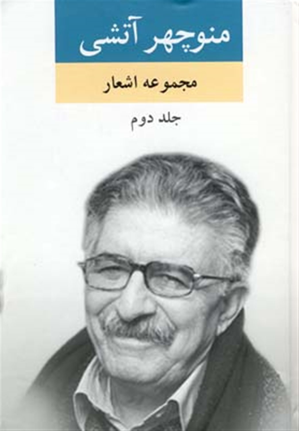 مجموعه اشعار منوچهر آتشی (دو جلدی)