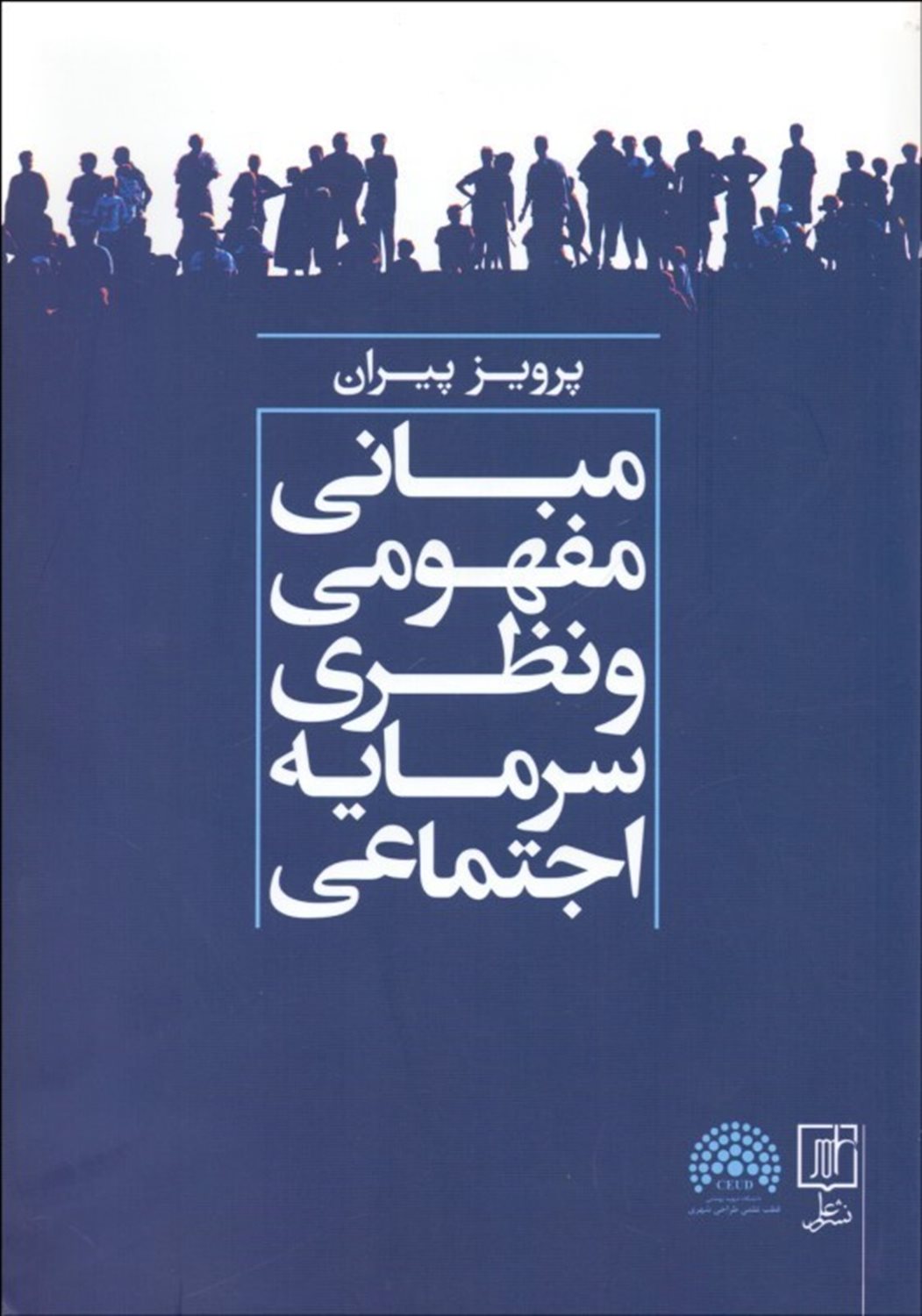 مبانی مفهومی و نظری سرمایه اجتماعی