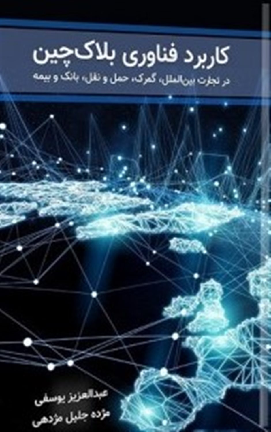 کاربرد بلاک چین در کسب و کارها 