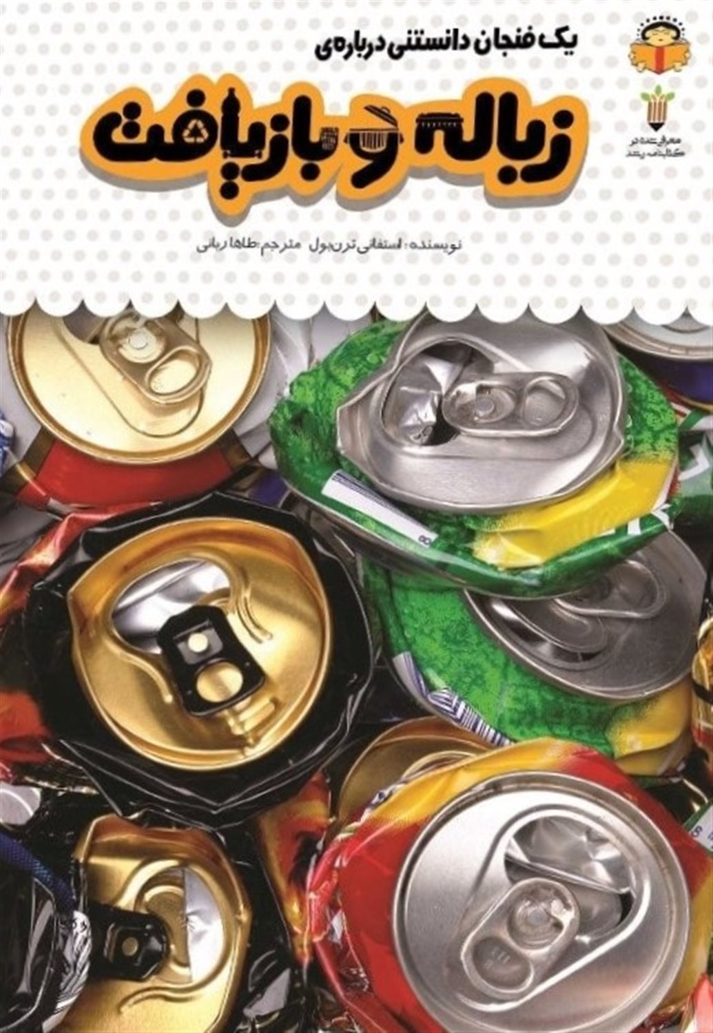 یک فنجان دانستنی درباره‌ی زباله و بازیافت