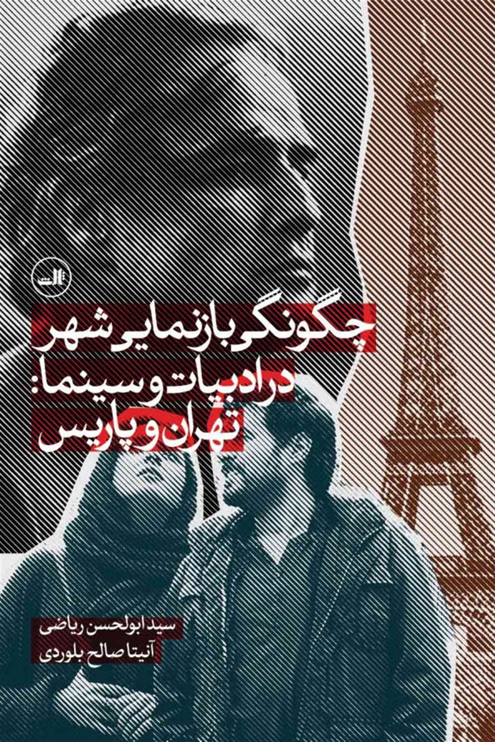 چگونگی بازنمایی شهر در ادبیات و سینما 