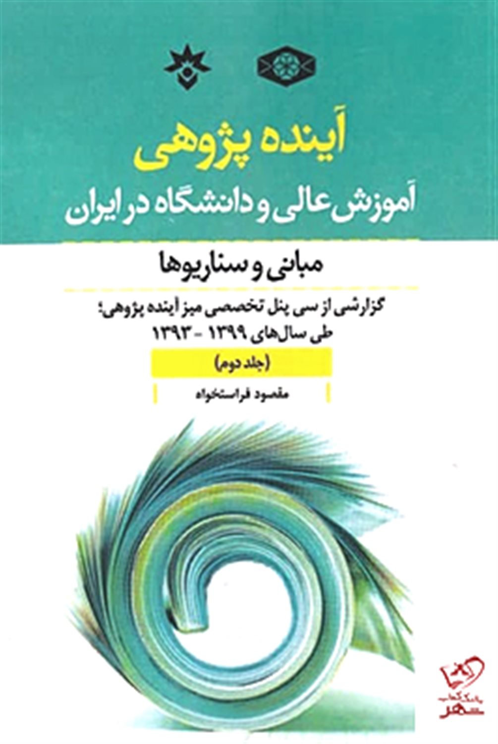 آینده پژوهی آموزش عالی و دانشگاه در ایران:مبانی و سناریوها 