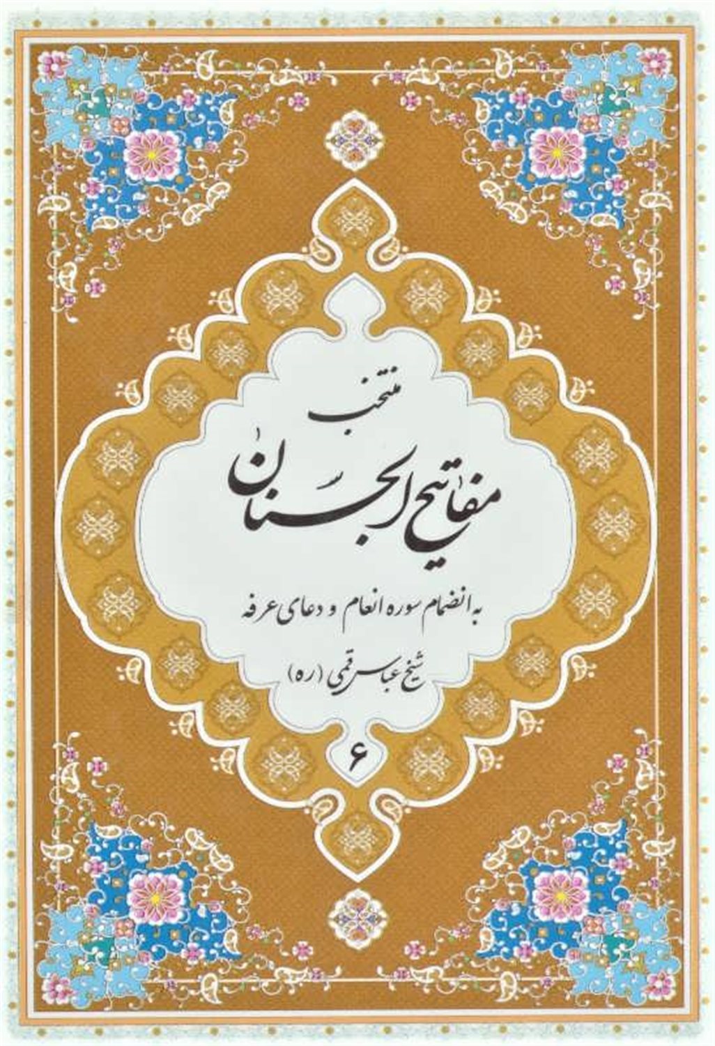 منتخب مفاتیح الجنان 6