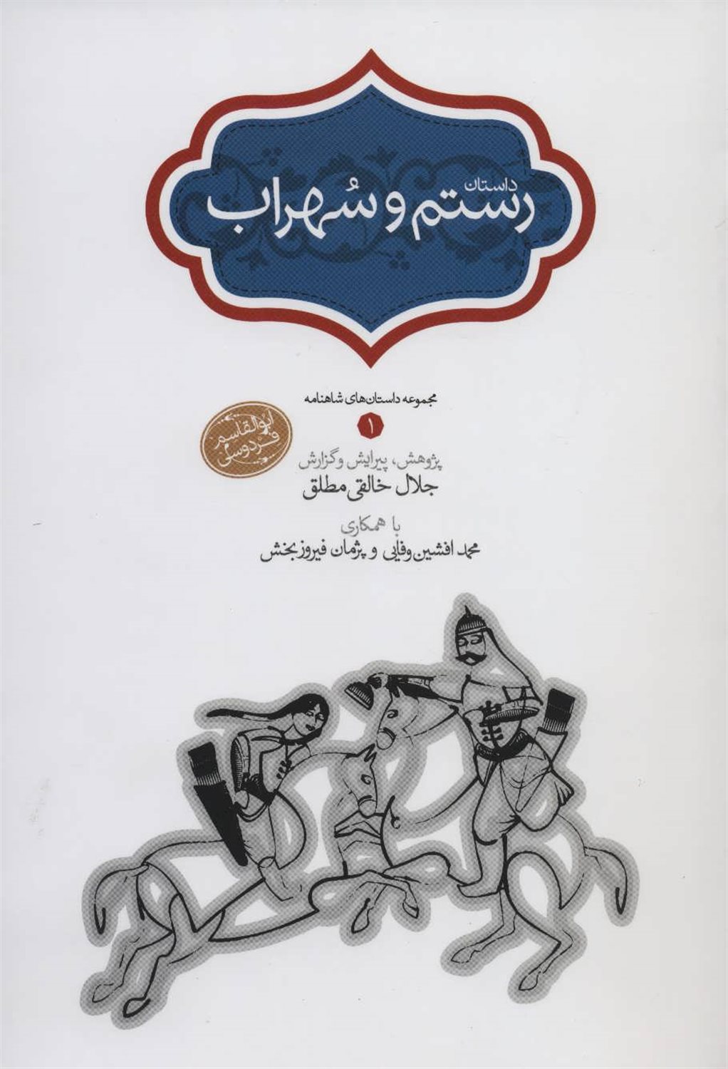 رستم و سهراب
