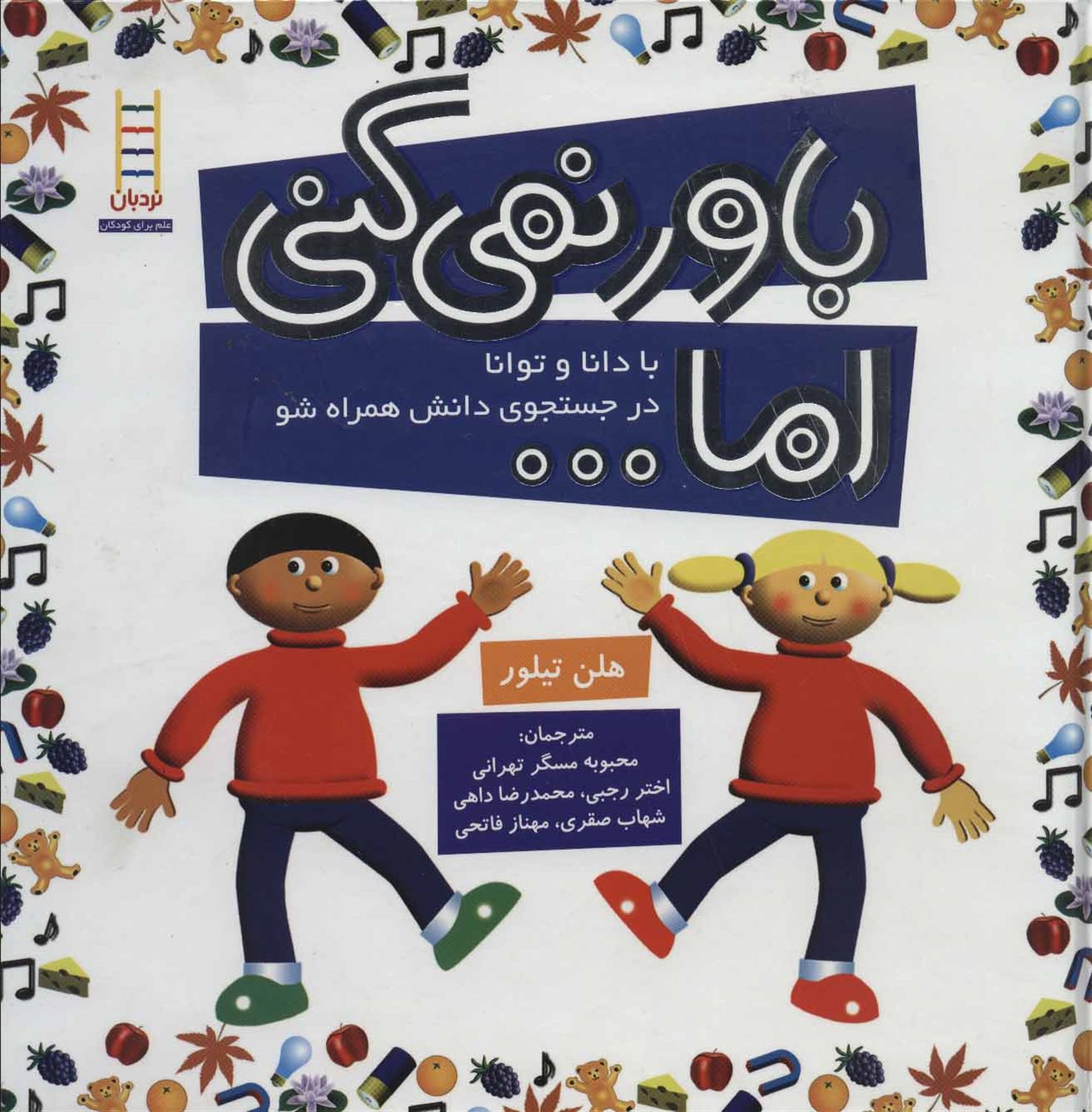 باور نمی کنی اما...