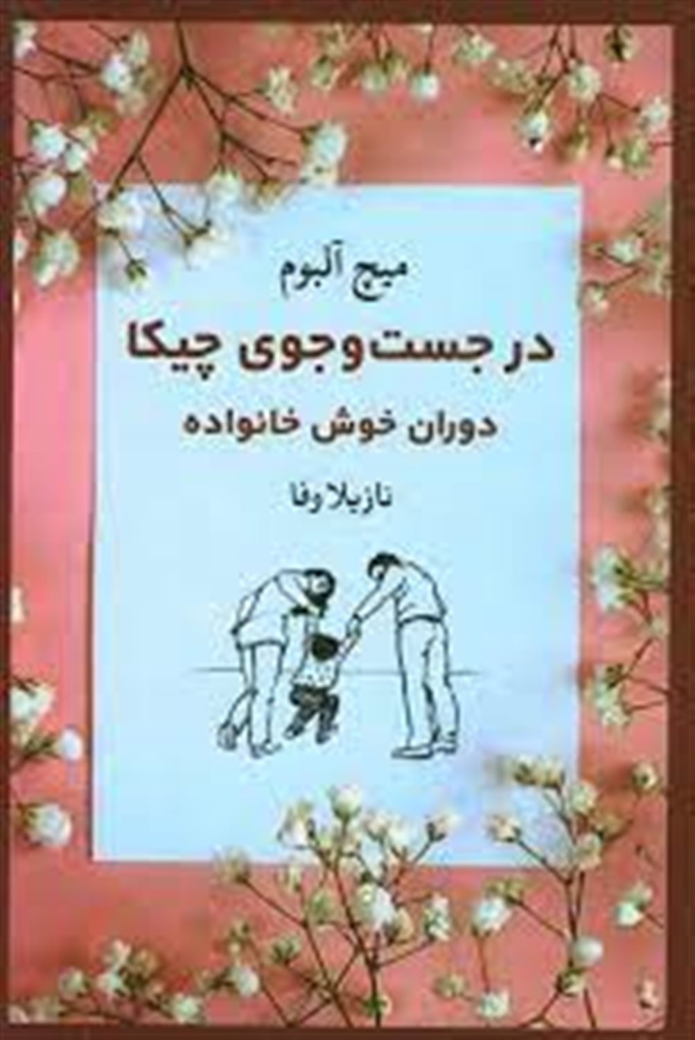 در جست و جوی چیکا (دوران خوش خانواده)