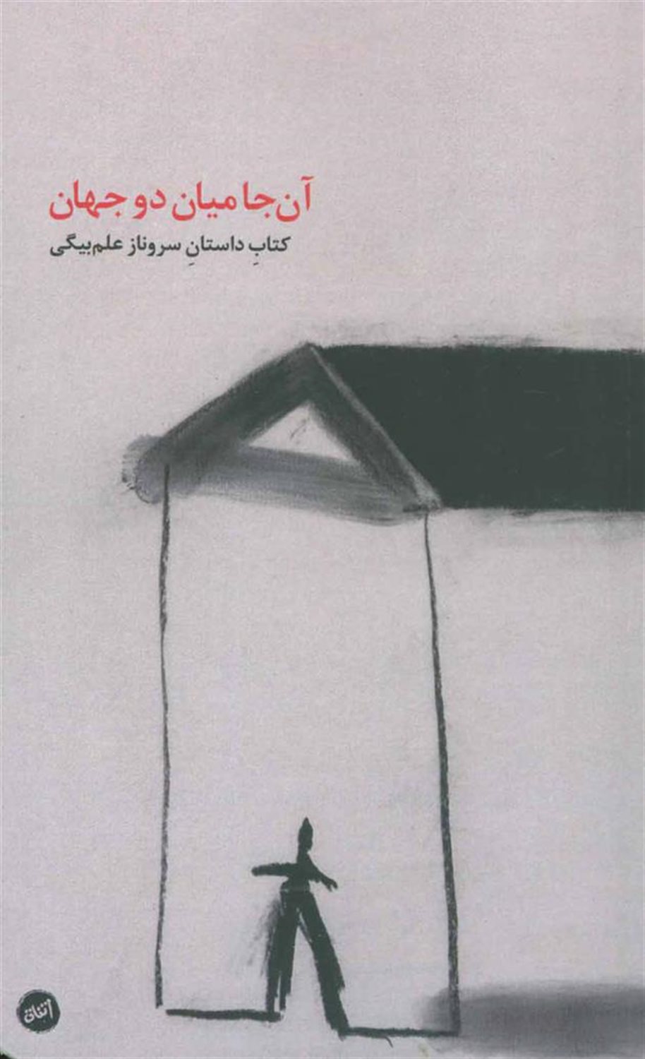 آن‌جا میان دو جهان