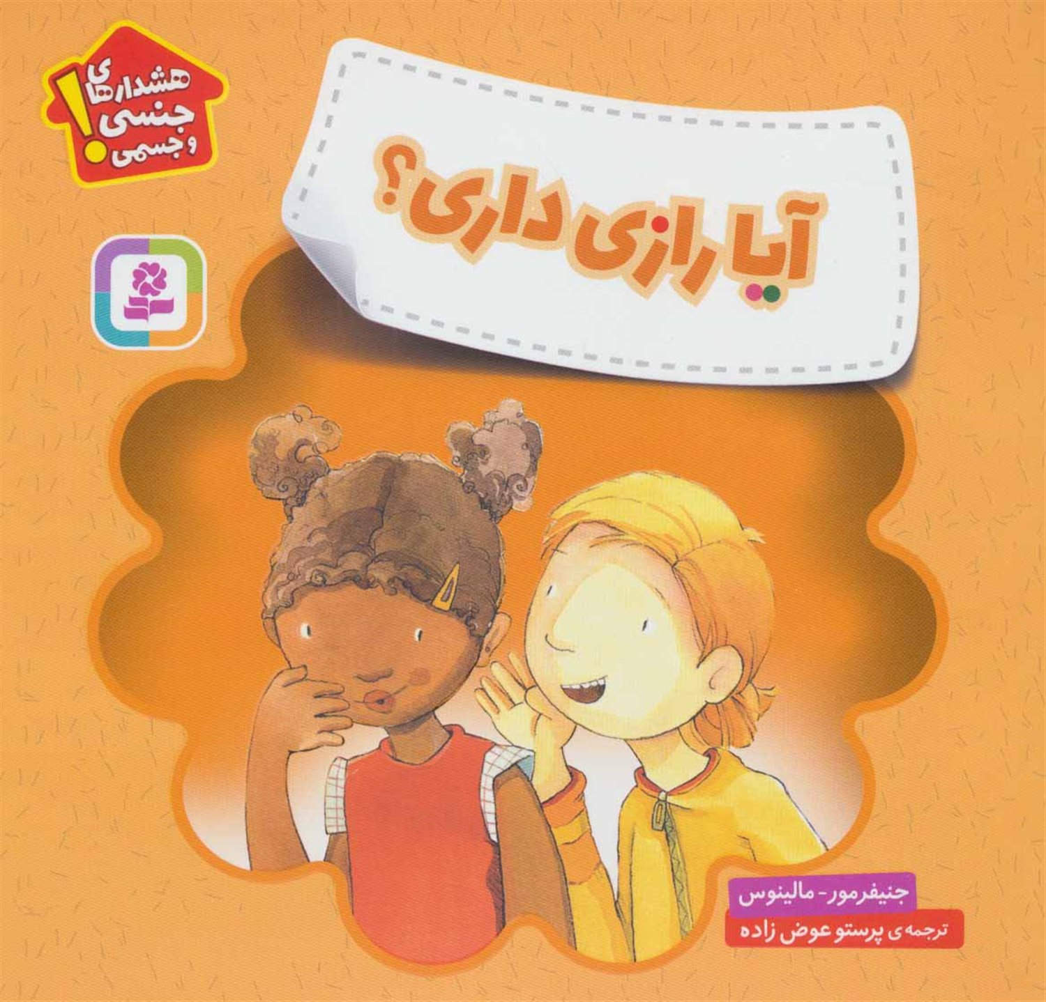 هشدارهای جنسی و جسمی!: آیا رازی داری؟