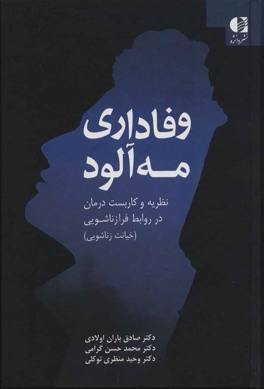 وفاداری مه آلود 