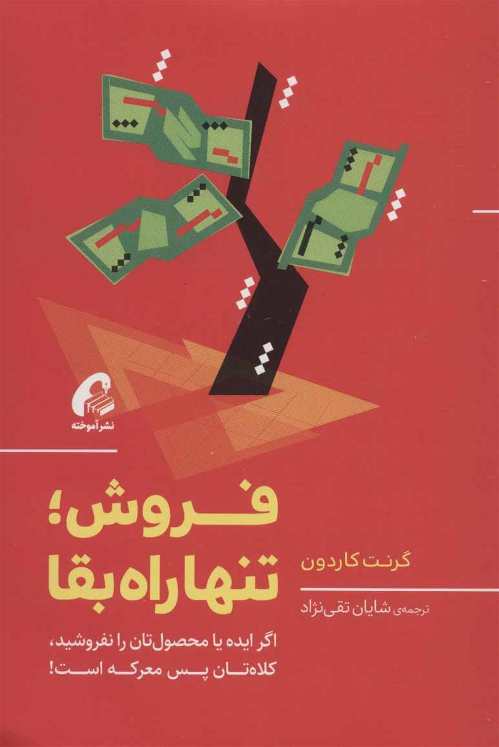 فروش؛تنها راه بقا 