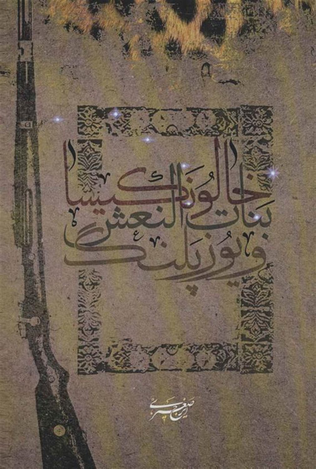 خالو نکیسا،بنات النعش و یوزپلنگ