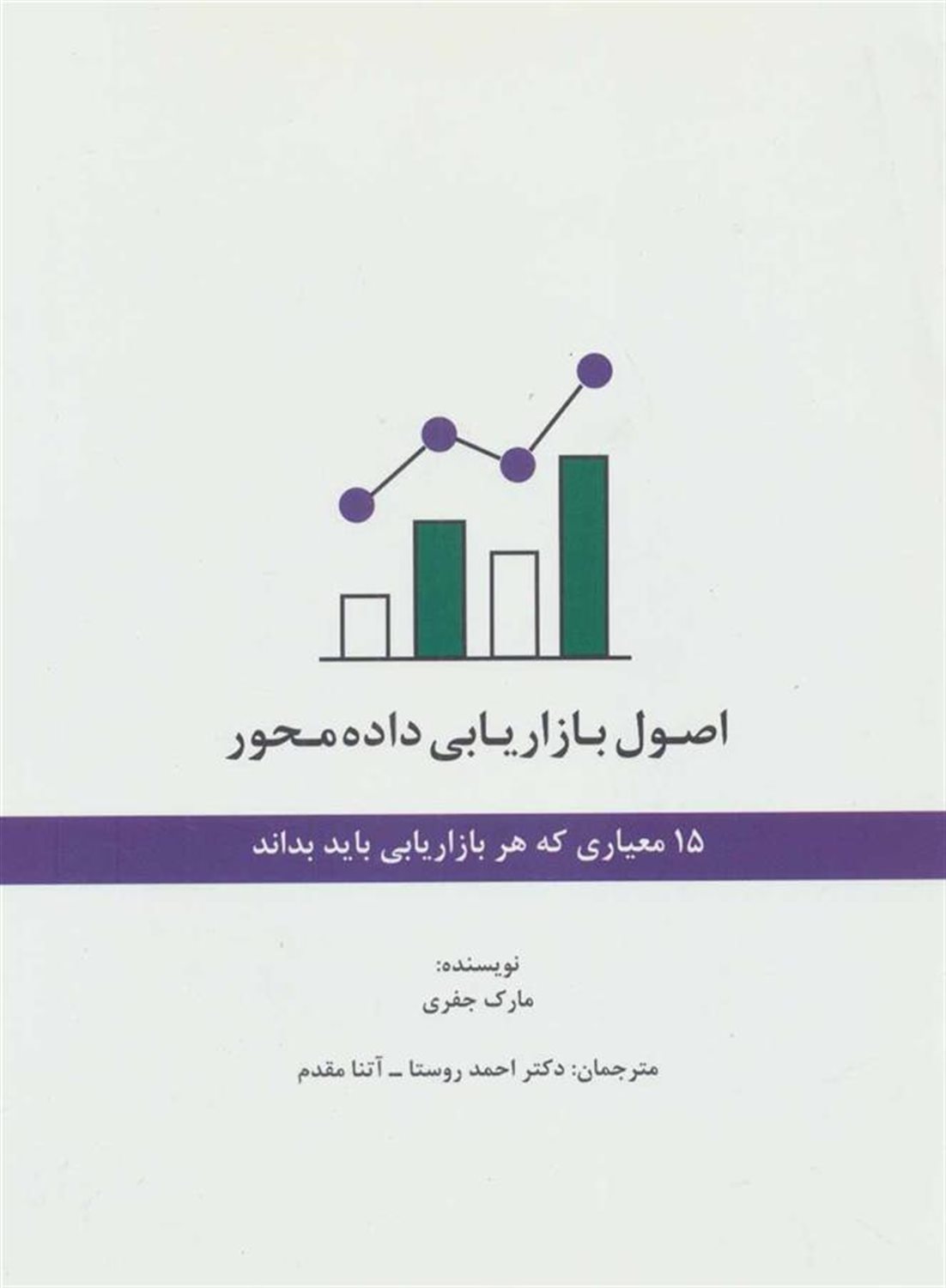 اصول بازاریابی داده محور 