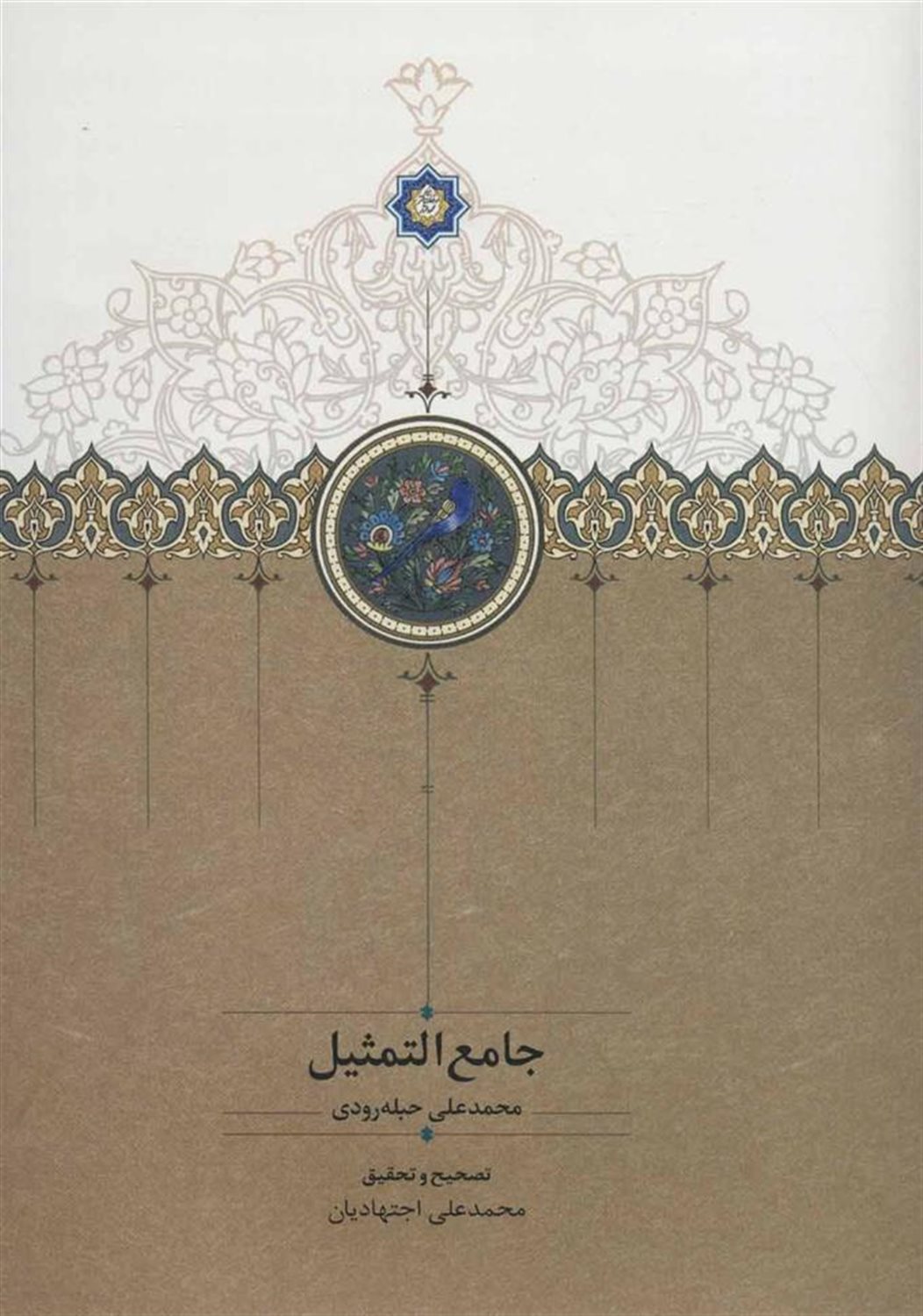 جامع التمثیل