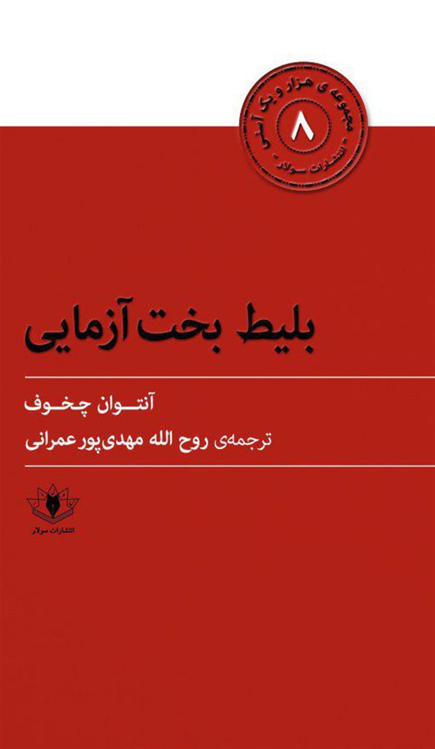 بلیط بخت آزمایی و چند نامه