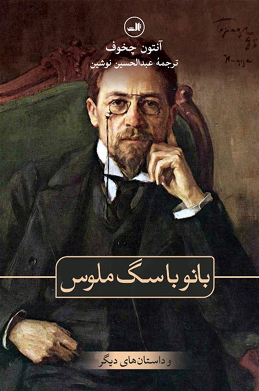 بانو با سگ ملوس  