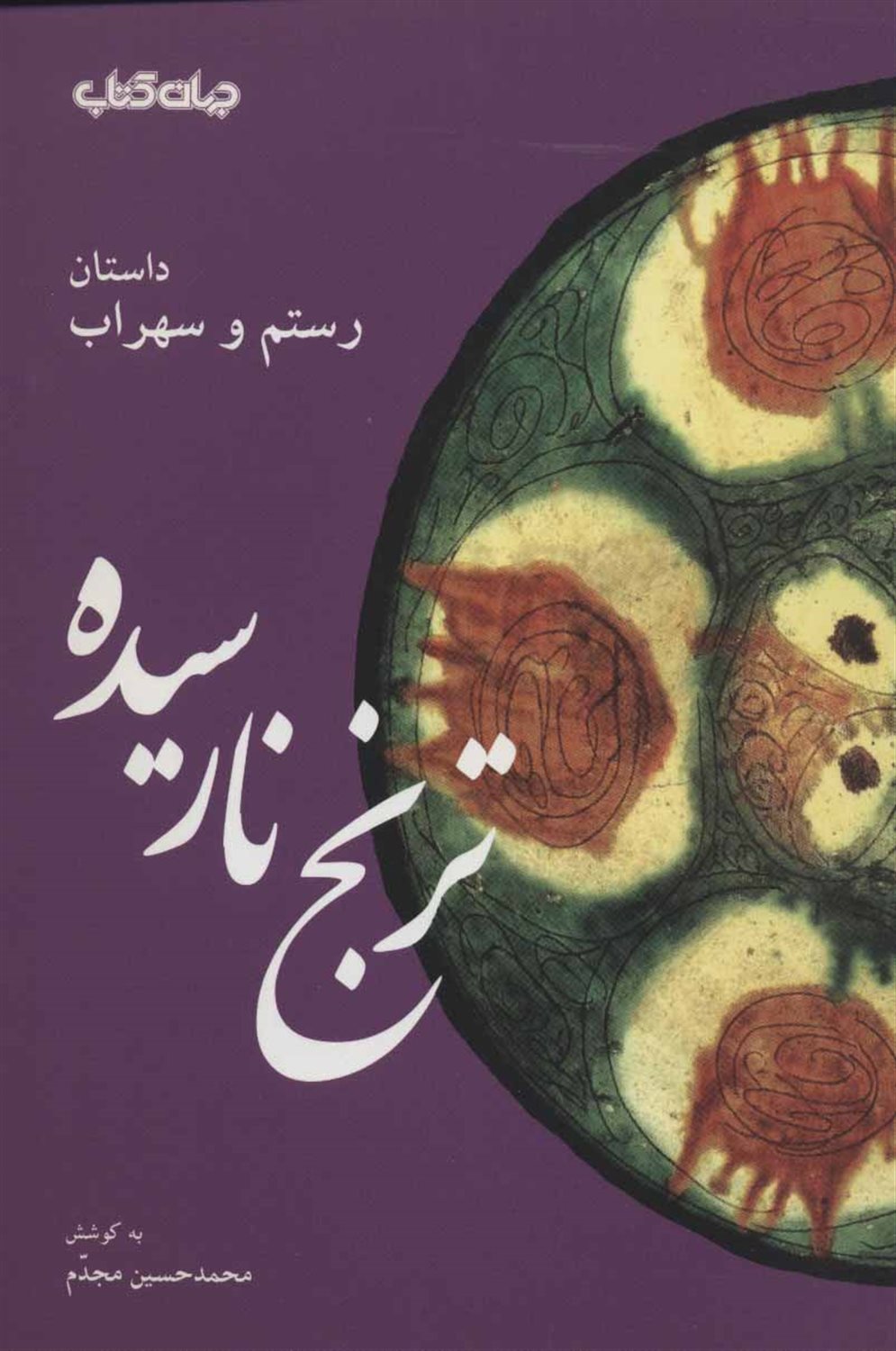 ترنج نارسیده