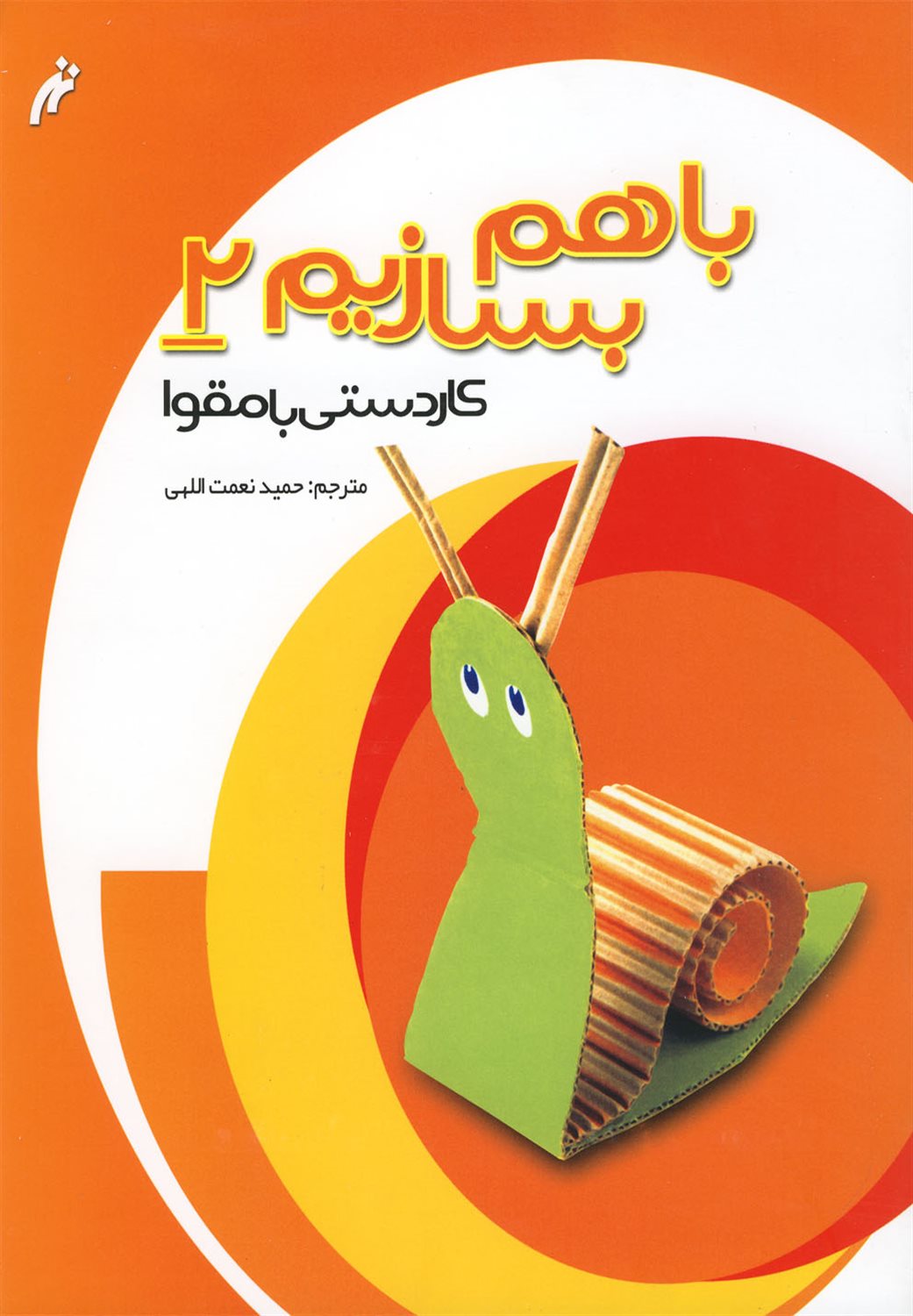 باهم بسازیم 2 (کاردستی با مقوا)