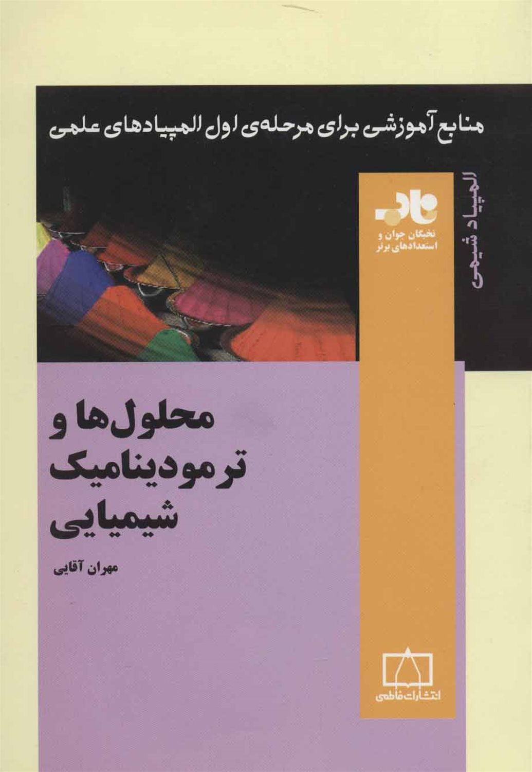 محلول ها و ترمودینامیک شیمیایی:منابع آموزشی برای مرحله ی اول المپیادهای علمی... (المپیاد شیمی)