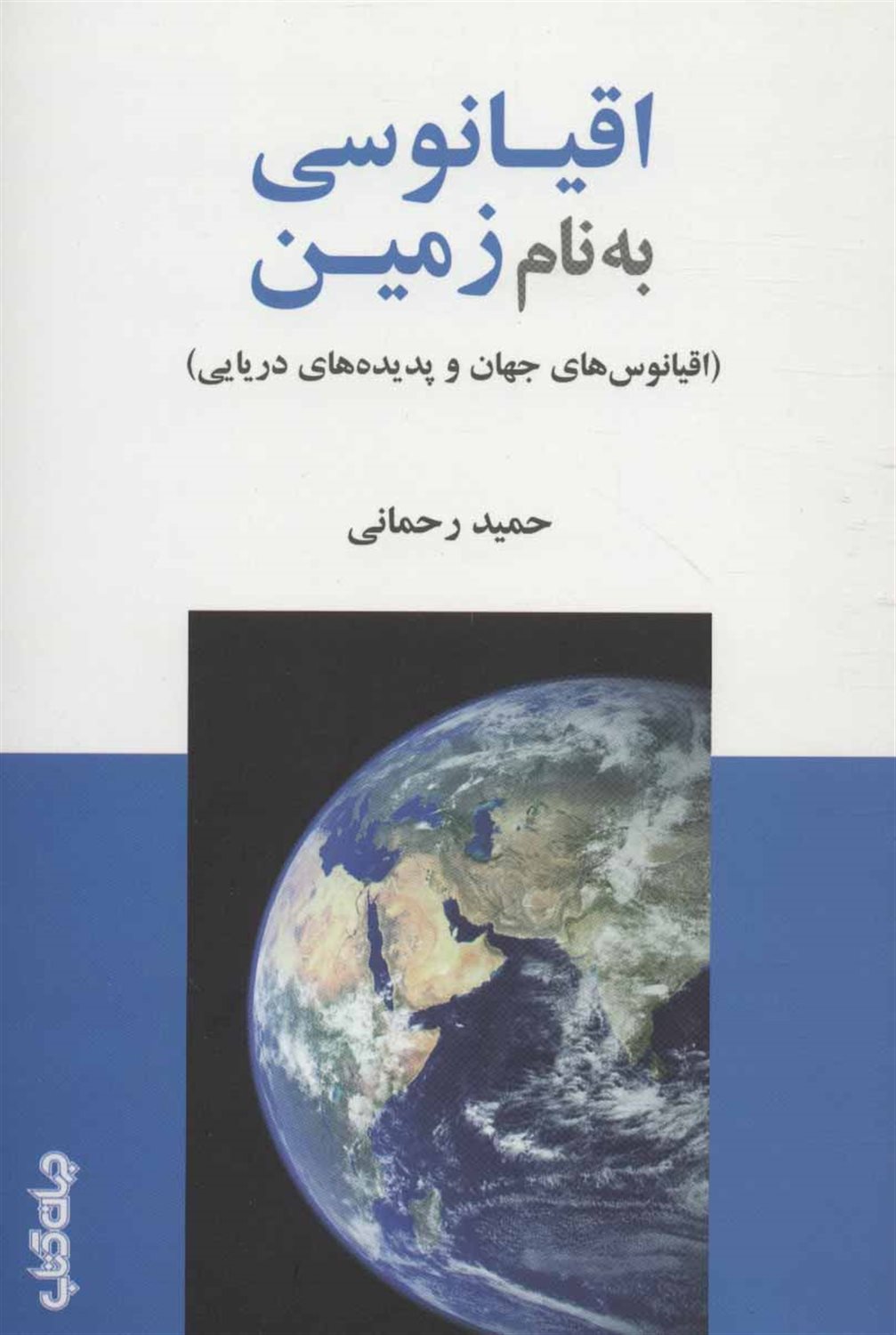 اقیانوسی به نام زمین