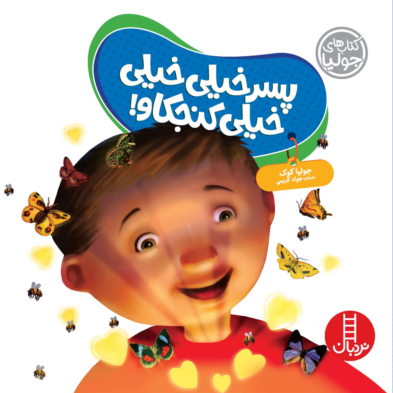 جولیا ‏‫۶۰ (پسر خیلی خیلی کنجکاو)