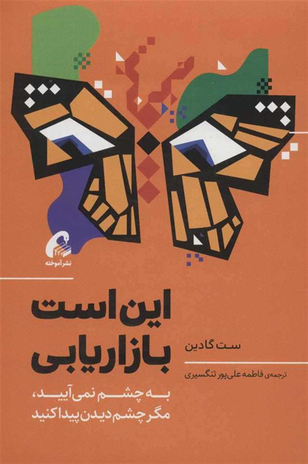 این است بازاریابی (به چشم نمی آیید،مگر چشم دیدن پیدا کنید)