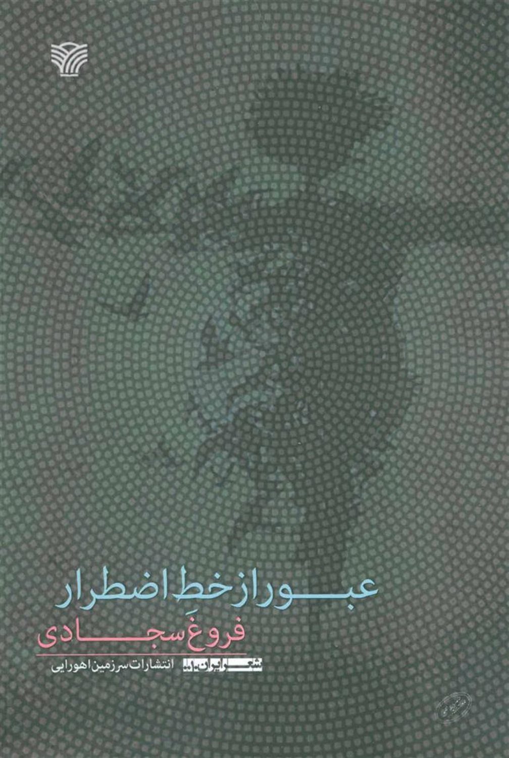 عبور از خط اضطرار