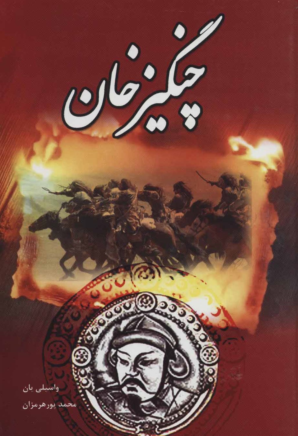 چنگیزخان