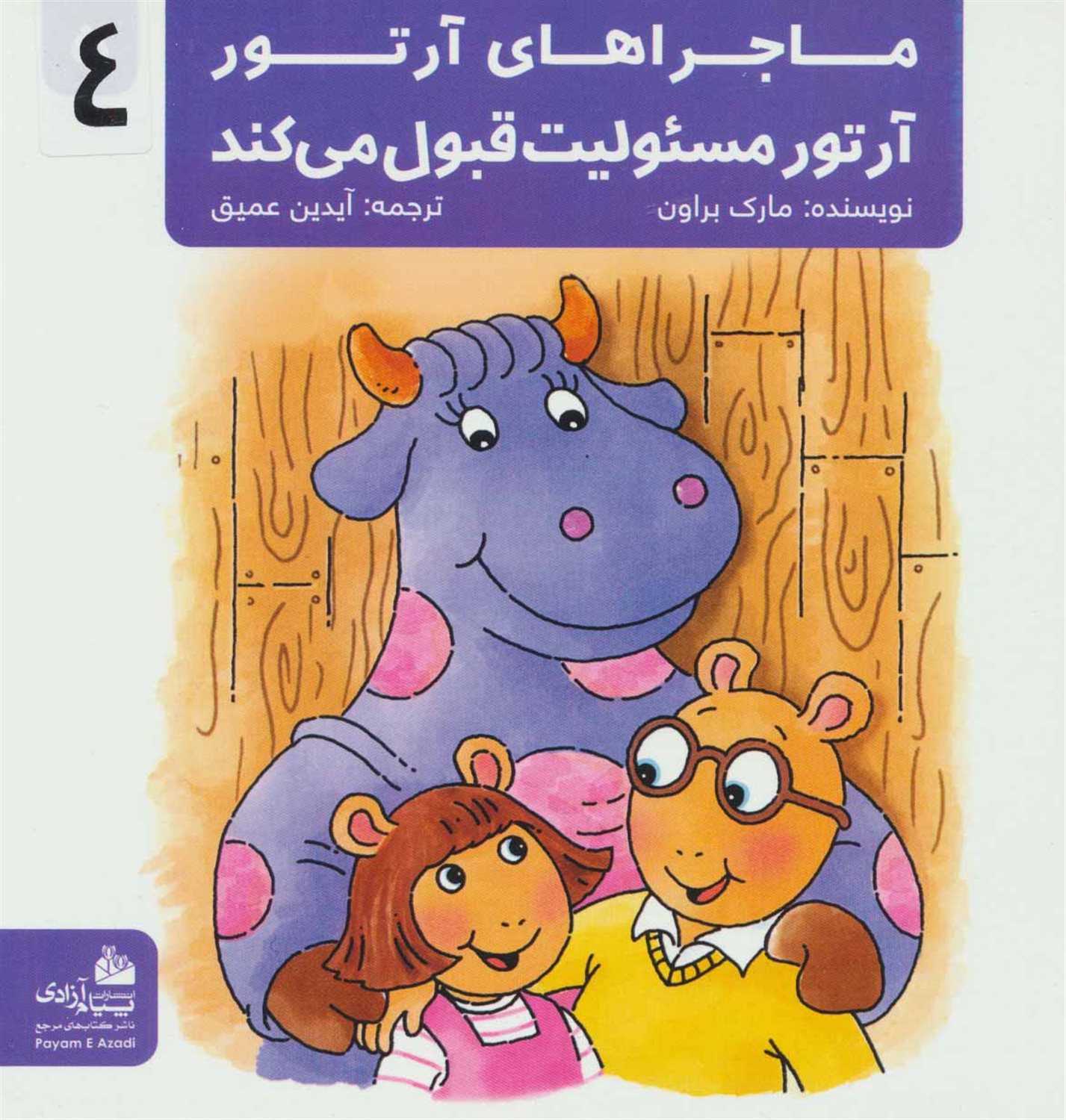 ماجراهای آرتور 4 (آرتور مسئولیت قبول می‌کند)