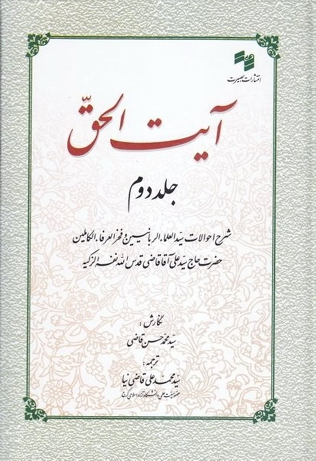 آیت الحق (جلد دوم)