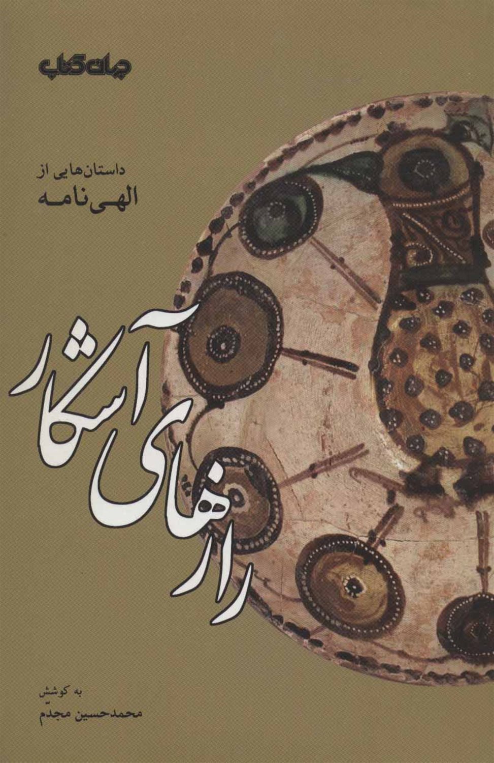 رازهای آشکار