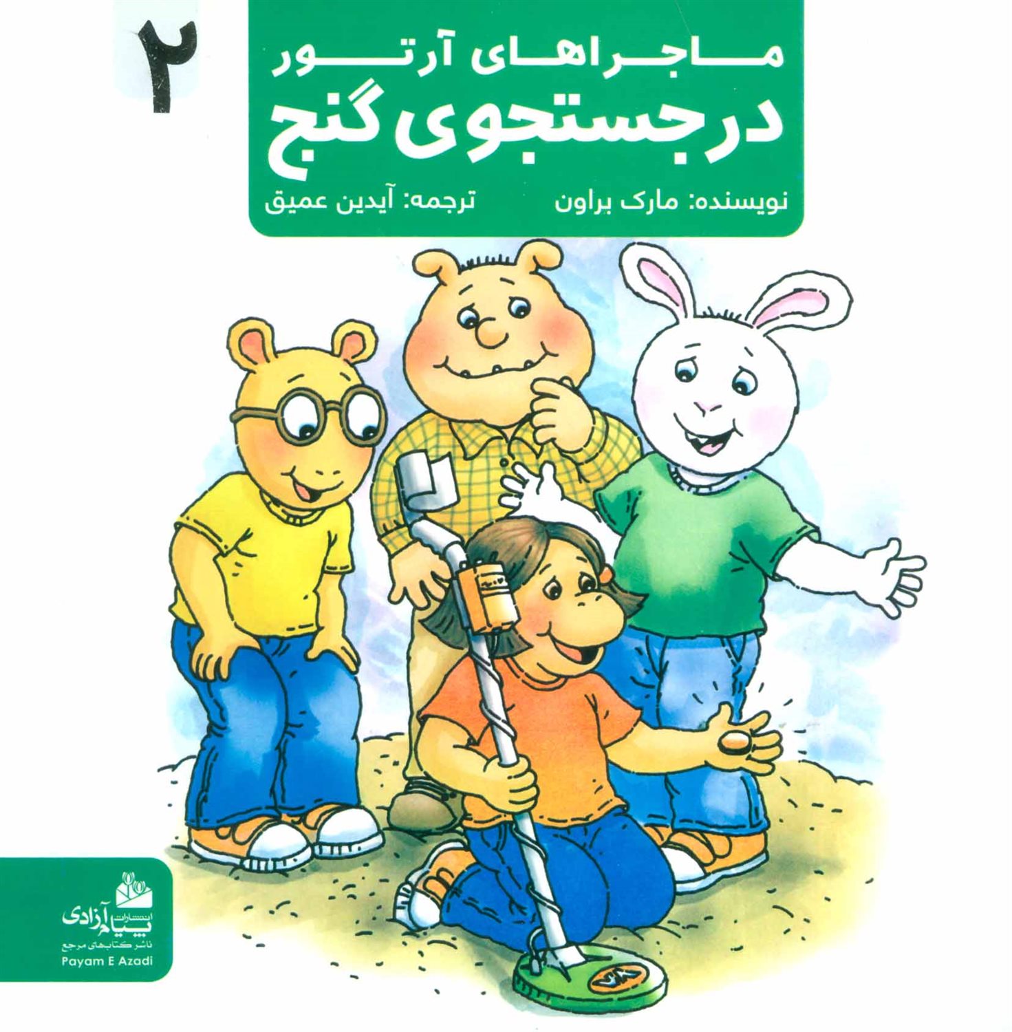 ماجراهای آرتور 2 (در جستجوی گنج)