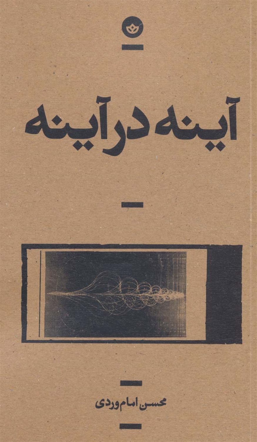 آینه در آینه
